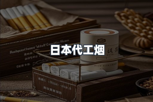 日本代工烟